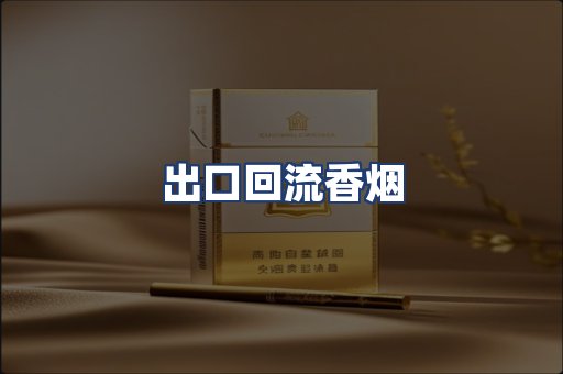 出口回流香烟