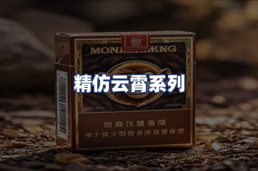 精仿云霄系列