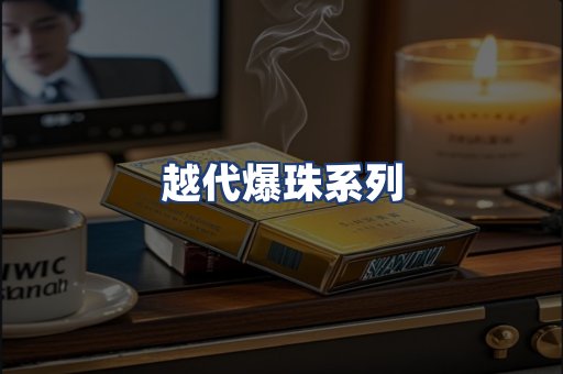 越代爆珠系列